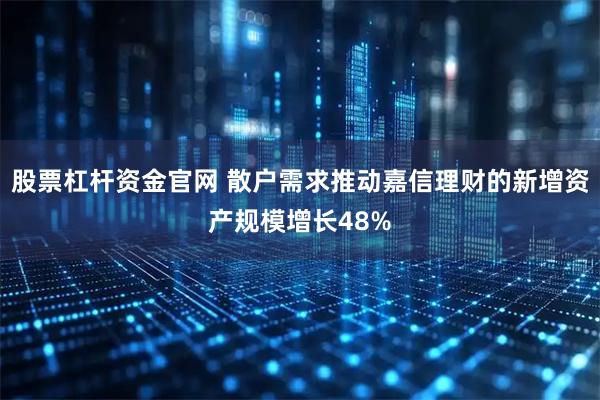 股票杠杆资金官网 散户需求推动嘉信理财的新增资产规模增长48%